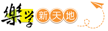 樂學新天地